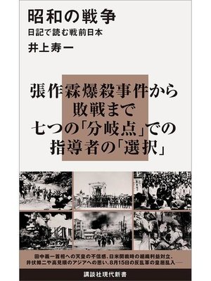 cover image of 昭和の戦争 日記で読む戦前日本